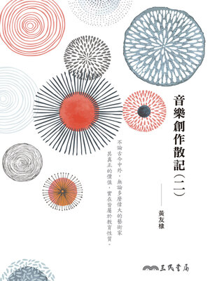 cover image of 音樂創作散記(二)